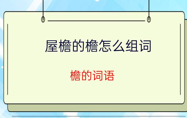 屋檐的檐怎么组词 檐的词语